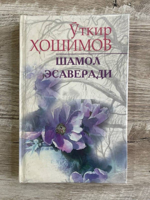 Shamol esaveradi (Qalbingga quloq sol;  Uzun kechalar; Umr savdosi; Oq bulut, oppoq bulut)