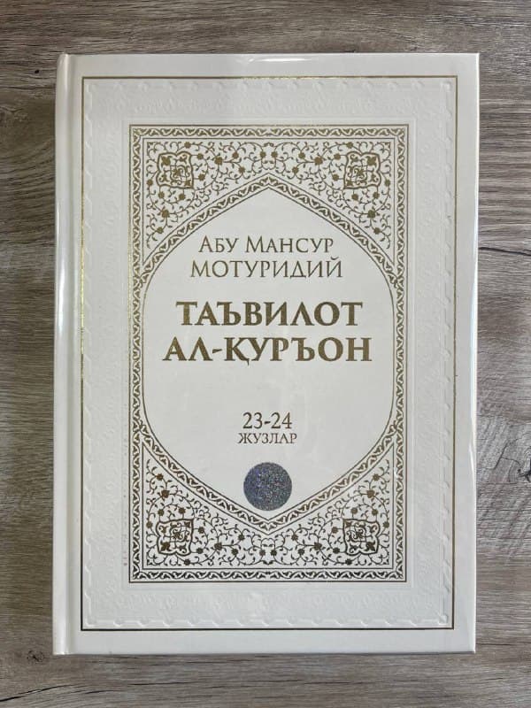 Ta'vilot al-Qur'on 23-24-juzlar